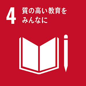 SDGs 質の高い教育をみんなに