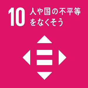 SDGs 人や国の不平等をなくそう