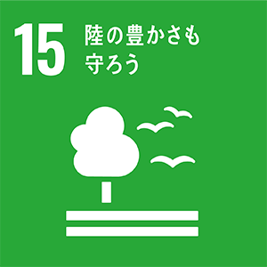 SDGs 陸の豊かさも守ろう